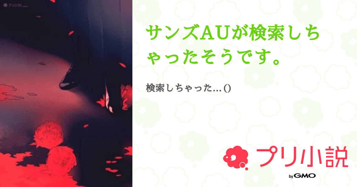 第9話：第8回目 あたしはもうお嫁にはいけません（サンズAUが検索しちゃったそうです。）｜無料スマホ夢小説ならプリ小説 byGMO